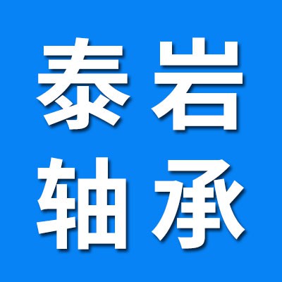 泰巖0類軸承大全