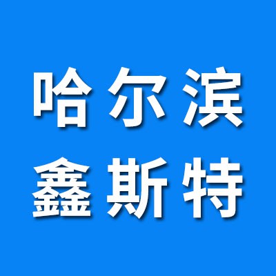 哈爾濱鑫斯特軸承（襄陽(yáng)襄科汽車軸承）
