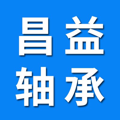 昌益0-9類庫(kù)存積壓軸承