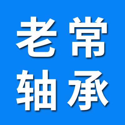 老常0類軸承倉(cāng)儲(chǔ)銷售