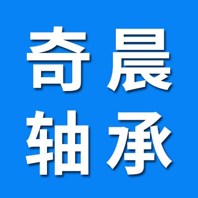 奇晨零類軸承