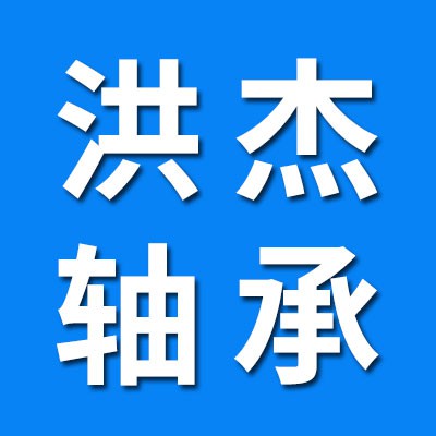 洪杰原廠零類軸承