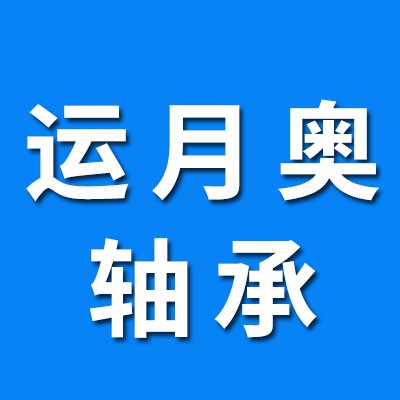 運(yùn)月奧零類軸承