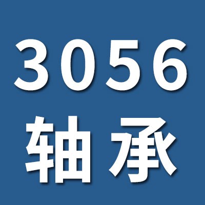 3056類軸承 0類加厚