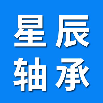 臨清市星辰雙列角接觸球軸承