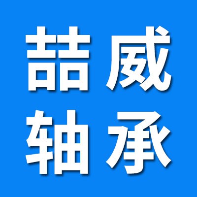 喆威零類加厚、3056軸承