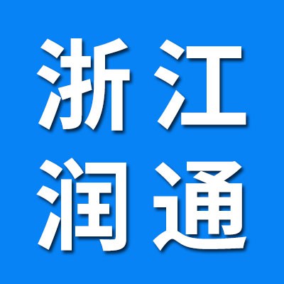 浙江潤通千類、微型軸承