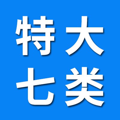 瓦房店特大七類