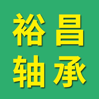 浙江裕昌精工一類軸承