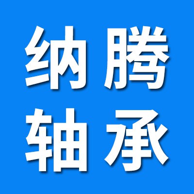 納騰一類調心球、三類調心滾子軸承 