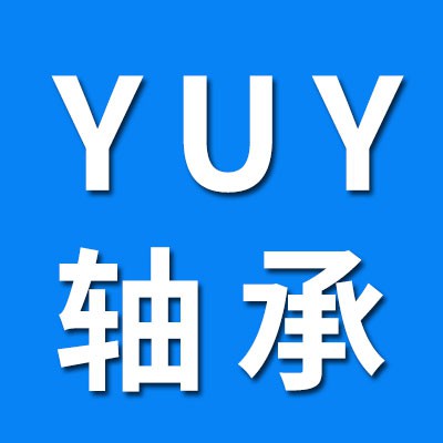 YUY一類/三類軸承