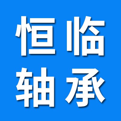 恒臨軸承