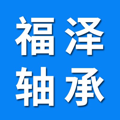 福澤一類軸承