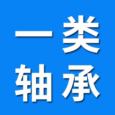 一類軸承生產批發