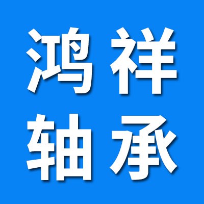 瓦房店鴻祥二類軸承