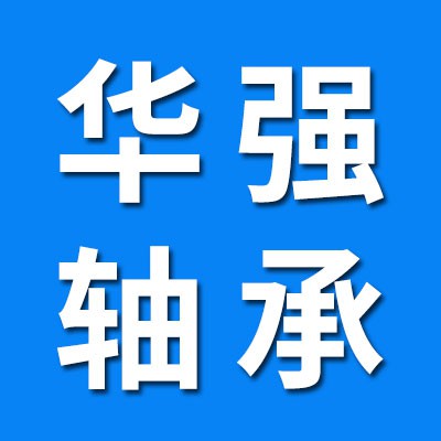 瓦房店華強軸承制造有限公司