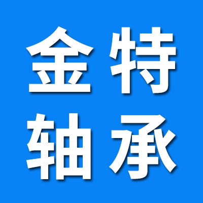 金特軸承/億強軸承