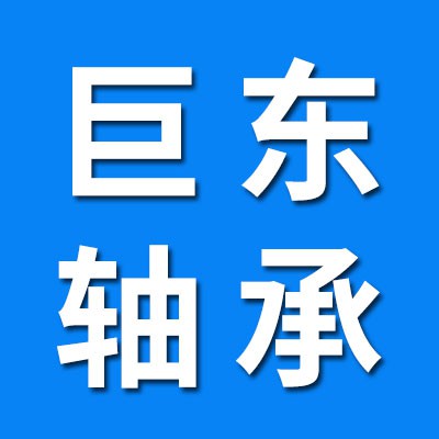巨東軸承