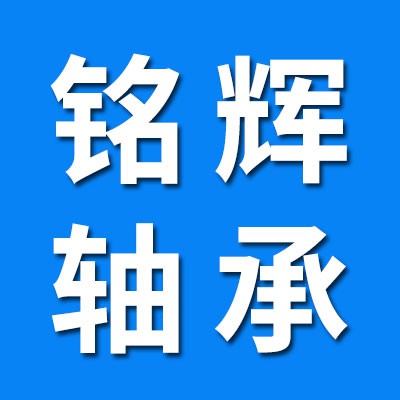 銘輝二類軸承