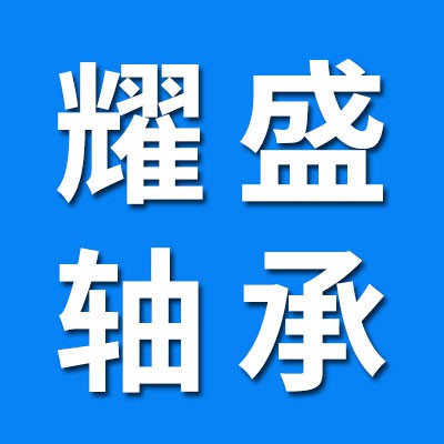 耀盛二類軸承