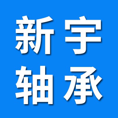 新宇二類軸承