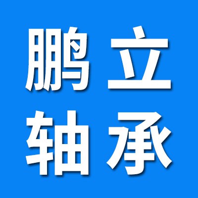 鵬立二類/圓柱非標軸
