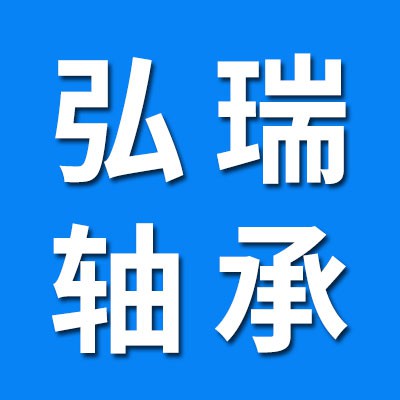 弘瑞三類軸承批發