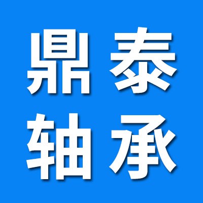瓦房店鼎泰精工軸承