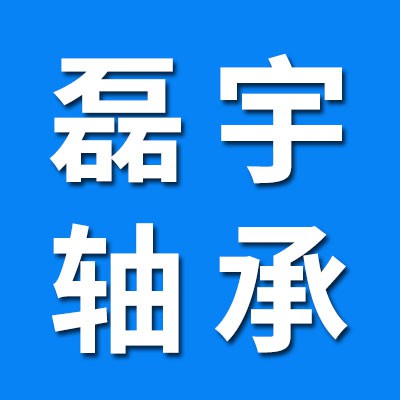 瓦房店磊宇軸承批發
