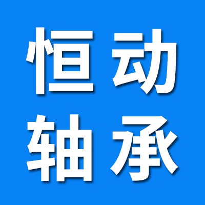 冠縣恒動軸承