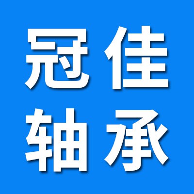 臨清冠佳三類軸承