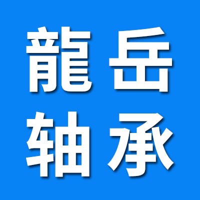 龍岳三類軸承廠
