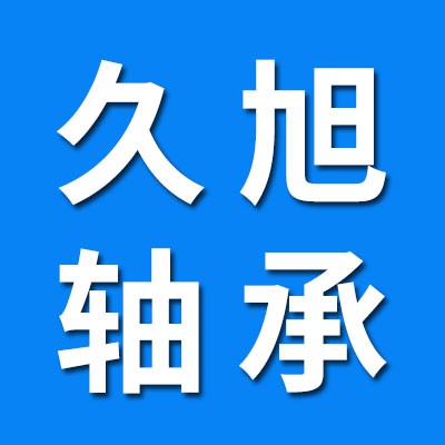 久旭三類軸承 
