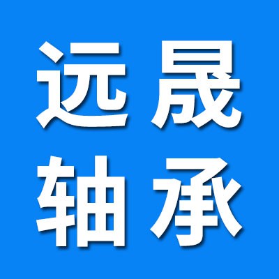 遠晟三類軸承