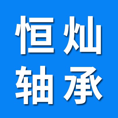 恒燦精工三類軸承