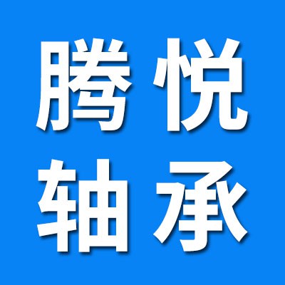 騰悅三類軸承