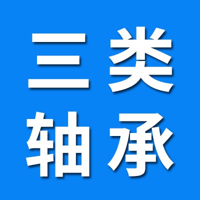 0類、3類、7類