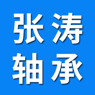 張濤三類軸承