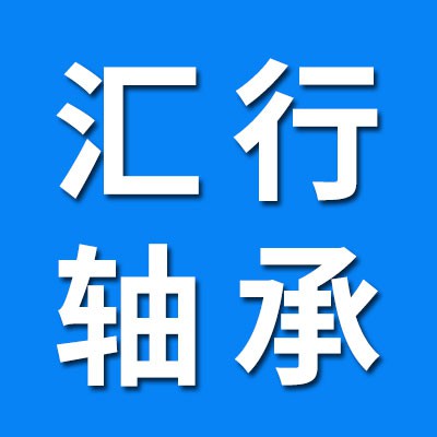 匯行三類軸承