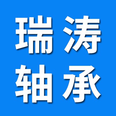 瓦房店瑞濤精工軸承有限公司
