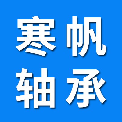 寒帆三類調心軸承