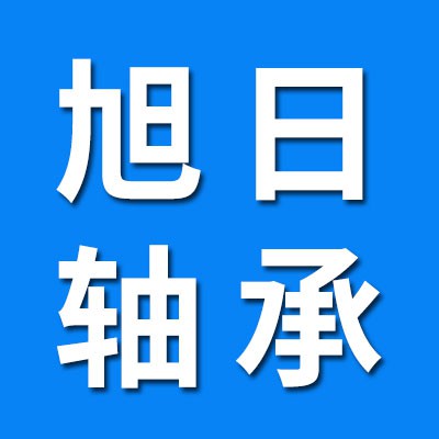 旭日軸承