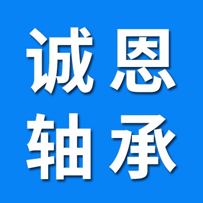 誠(chéng)恩六類軸承