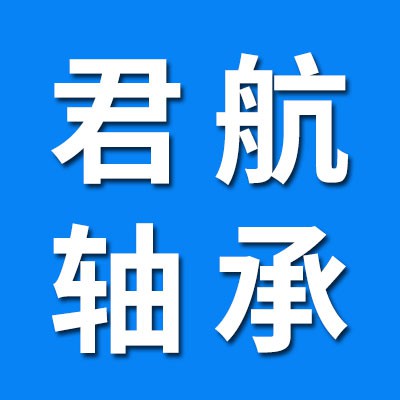 君航軸承