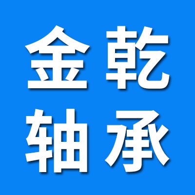 臨清市金乾軸承制造有限公司