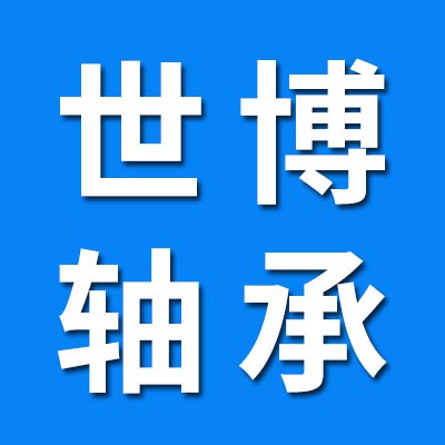 臨西縣世博軸承銷售有限公司
