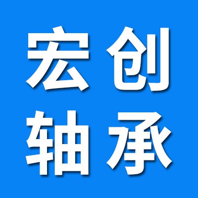 宏創(chuàng)六類角接觸球軸承