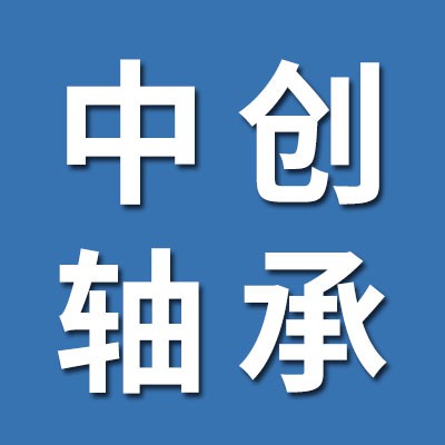 聊城市中創軸承有限公司