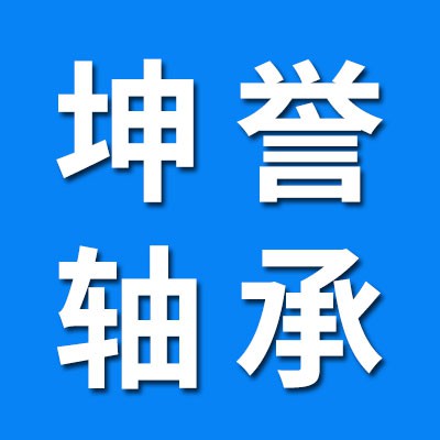 坤譽七類軸承