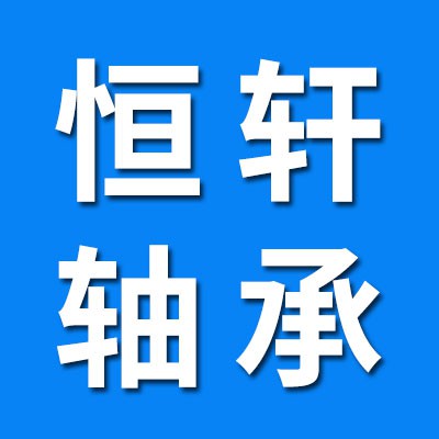 恒軒七類圓錐滾子軸承